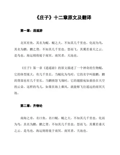 《庄子》十二章原文及翻译