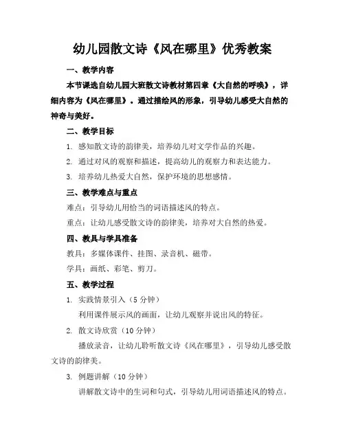 幼儿园散文诗《风在哪里》优秀教案