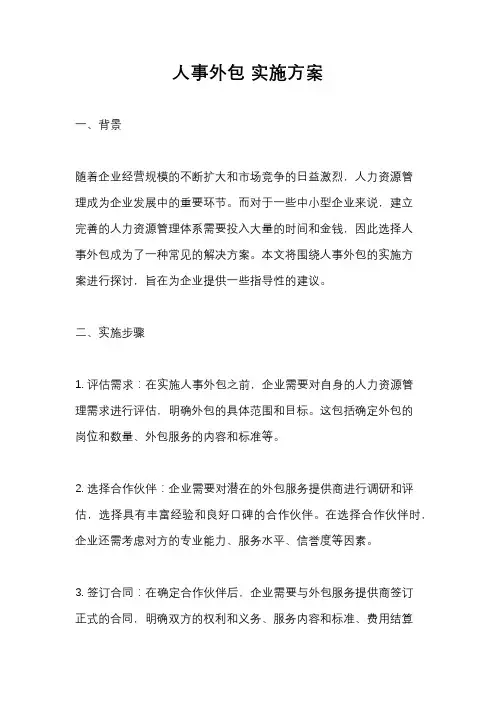 人事外包 实施方案