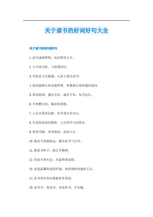 关于读书的好词好句大全