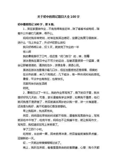 关于初中的周记题目大全100字