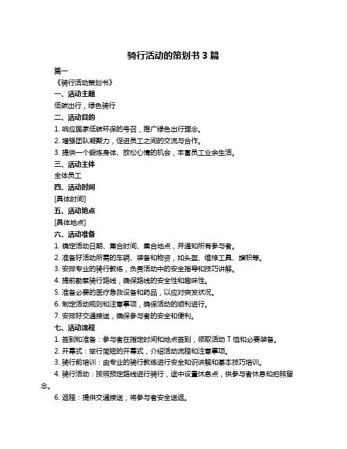 骑行活动的策划书3篇