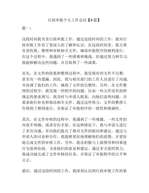 行政审批个人工作总结【6篇】