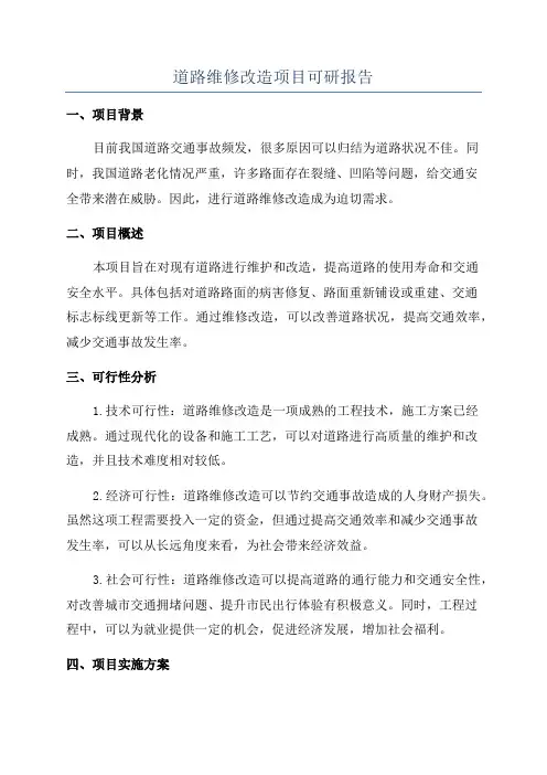 道路维修改造项目可研报告