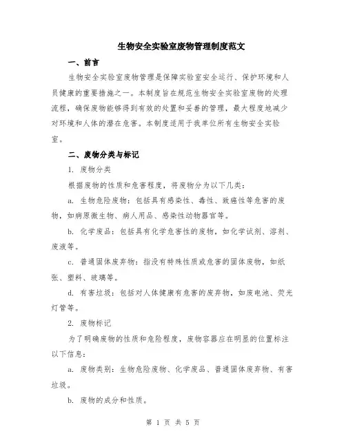 生物安全实验室废物管理制度范文