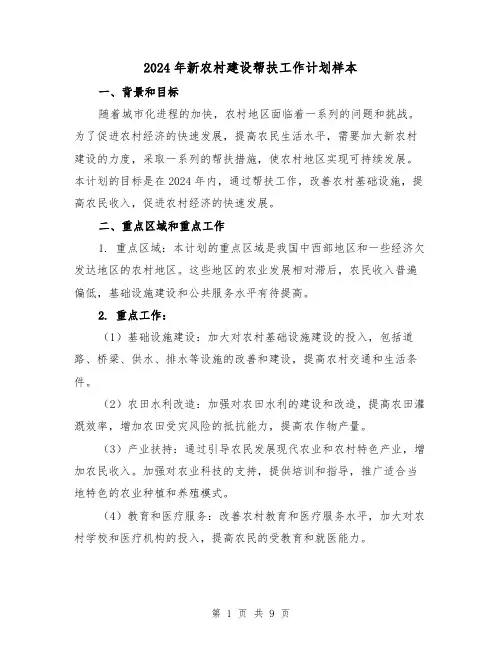 2024年新农村建设帮扶工作计划样本(三篇)