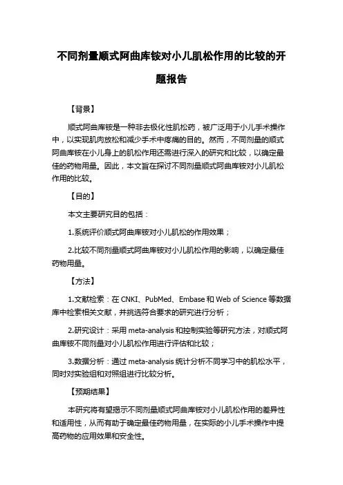 不同剂量顺式阿曲库铵对小儿肌松作用的比较的开题报告