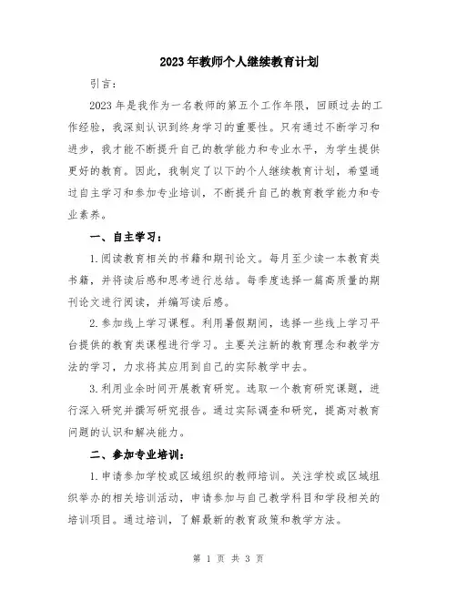 2023年教师个人继续教育计划