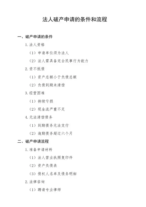 法人破产申请的条件和流程