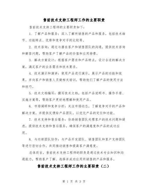 售前技术支持工程师工作的主要职责（三篇）