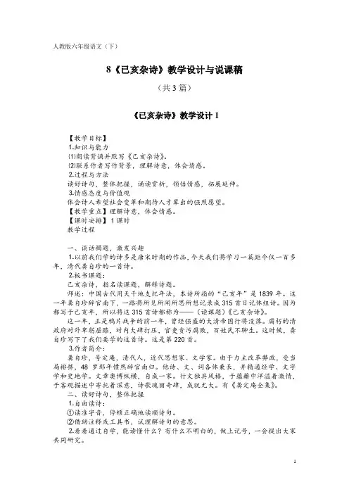 人教版六年级语文(下)8《已亥杂诗》教学设计与说课稿(共3篇)