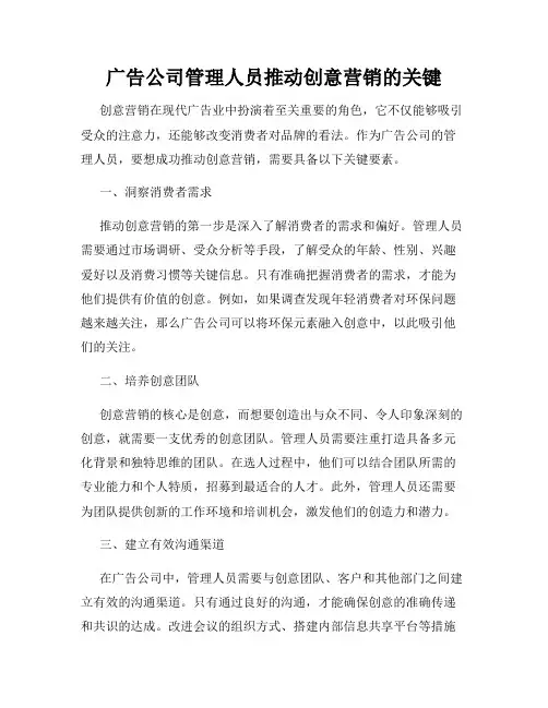 广告公司管理人员推动创意营销的关键