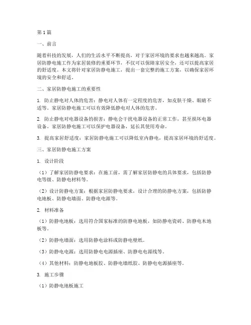 家居防静电施工方案(3篇)