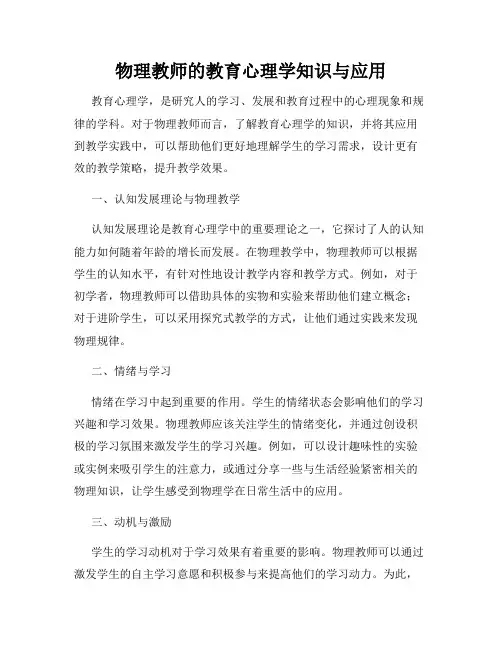 物理教师的教育心理学知识与应用