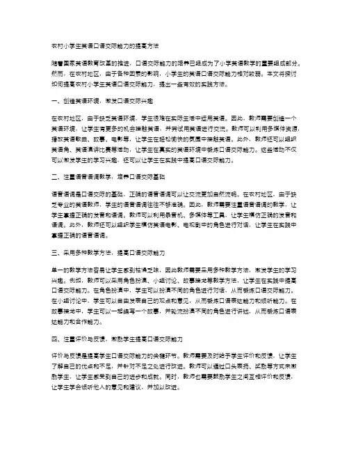 农村小学生英语口语交际能力的提高方法