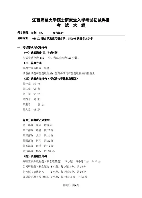 现代汉语考试大纲