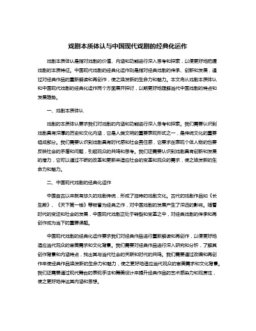 戏剧本质体认与中国现代戏剧的经典化运作