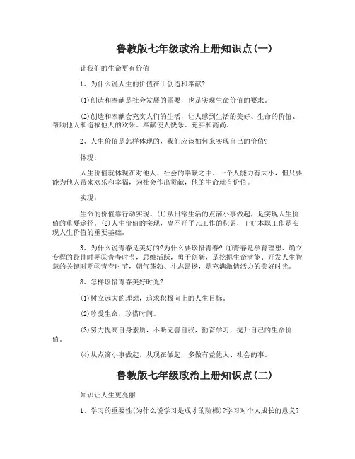 鲁教版七年级政治上册知识点