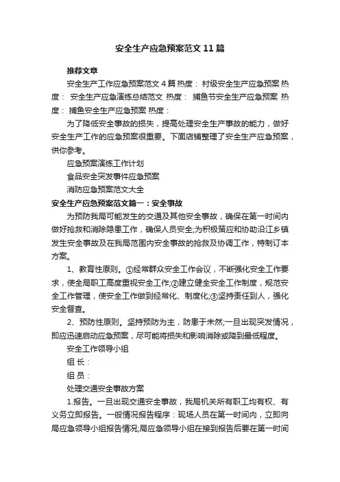 安全生产应急预案范文11篇
