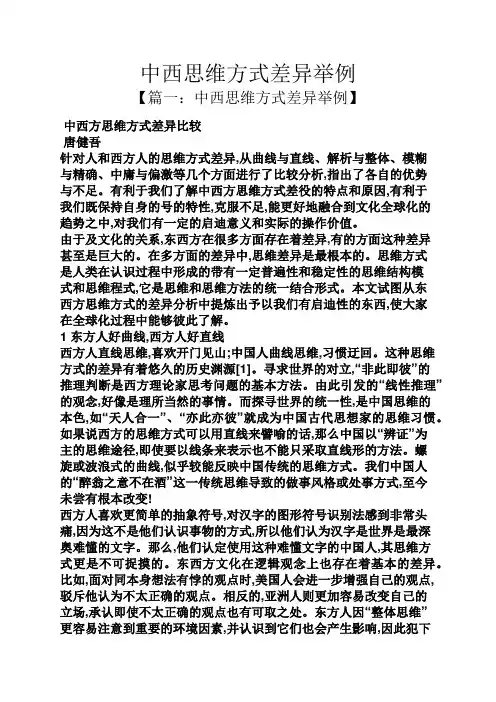 中西思维方式差异举例