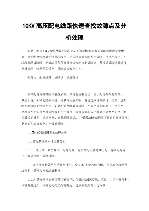 10KV高压配电线路快速查找故障点及分析处理