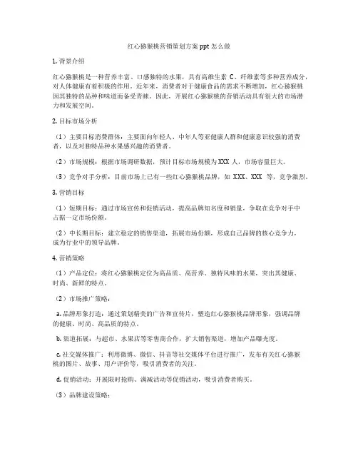 红心猕猴桃营销策划方案ppt怎么做