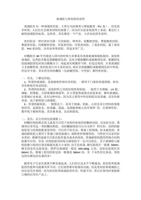 玻璃胶与密封胶说明