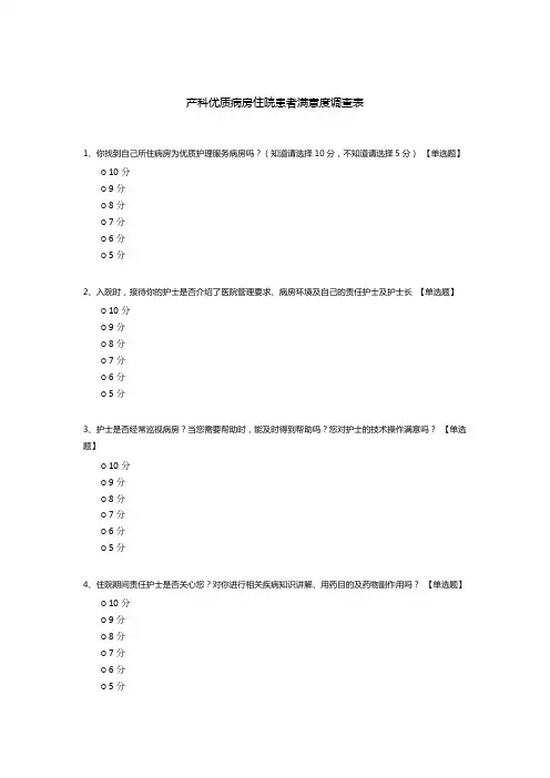 产科优质病房住院患者满意度调查表