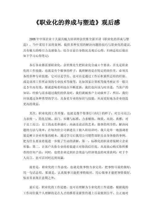 《职业化的养成与塑造》观后感