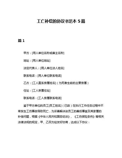 工亡补偿的协议书范本5篇