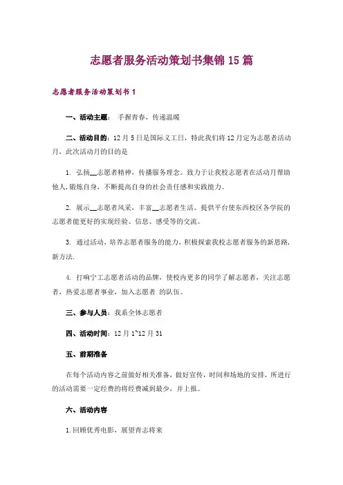 志愿者服务活动策划书集锦15篇