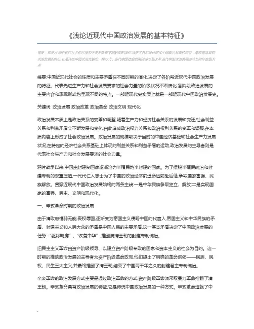 浅论近现代中国政治发展的基本特征