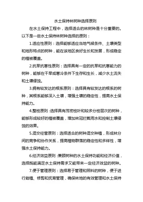 水土保持林树种选择原则