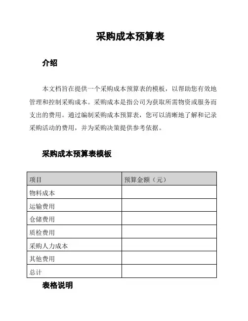 采购成本预算表
