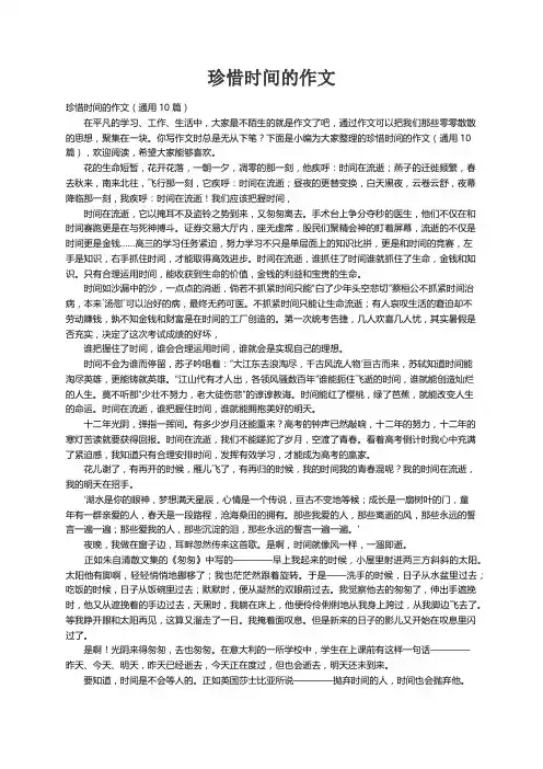 珍惜时间的作文（通用10篇）
