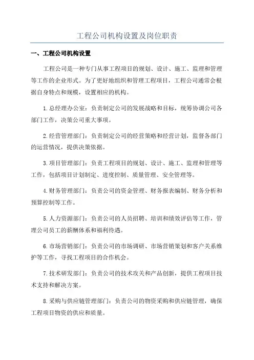 工程公司机构设置及岗位职责