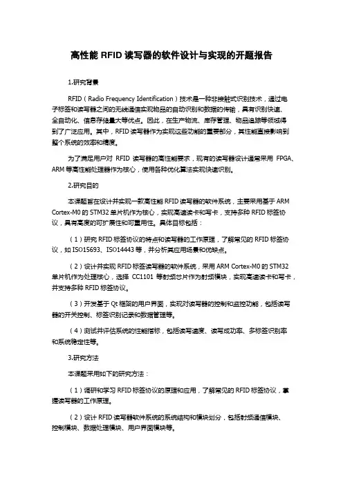 高性能RFID读写器的软件设计与实现的开题报告