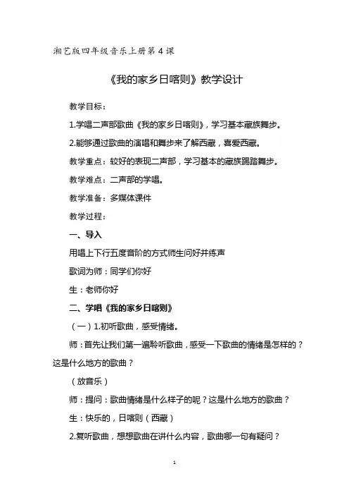 湘艺版四年级音乐上册第4课《我的家乡日喀则》教学设计
