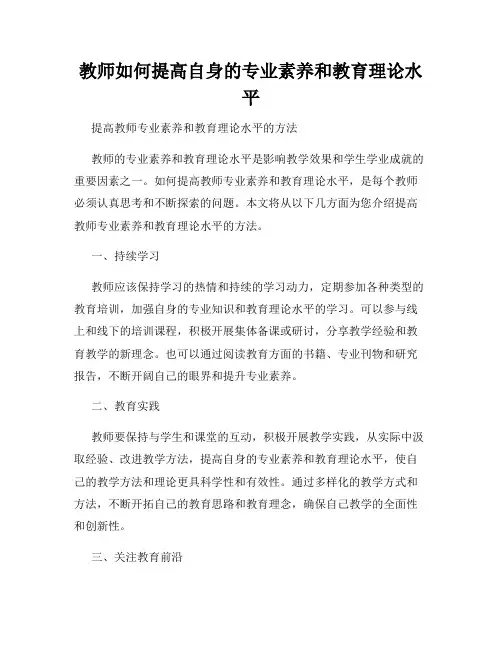 教师如何提高自身的专业素养和教育理论水平