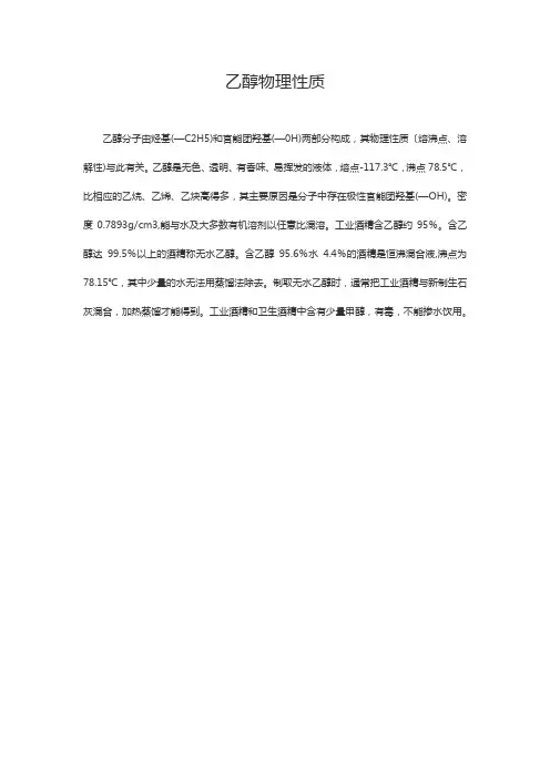 乙醇物理性质