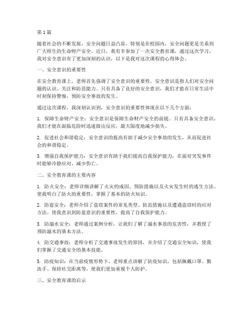 安全教育课听课心得体会(3篇)