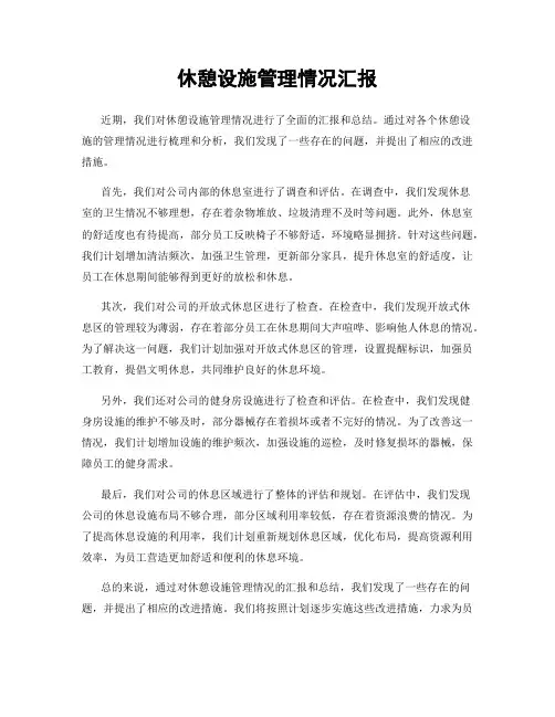 休憩设施管理情况汇报