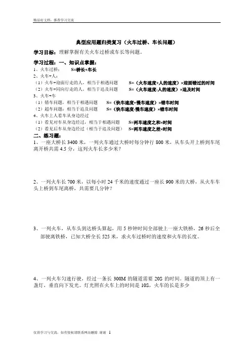 最新典型应用题归类复习(火车过桥、车长问题)