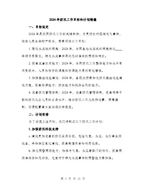 2024年防汛工作目标和计划精编(4篇)