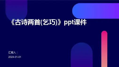 《古诗两首(乞巧)》ppt课件