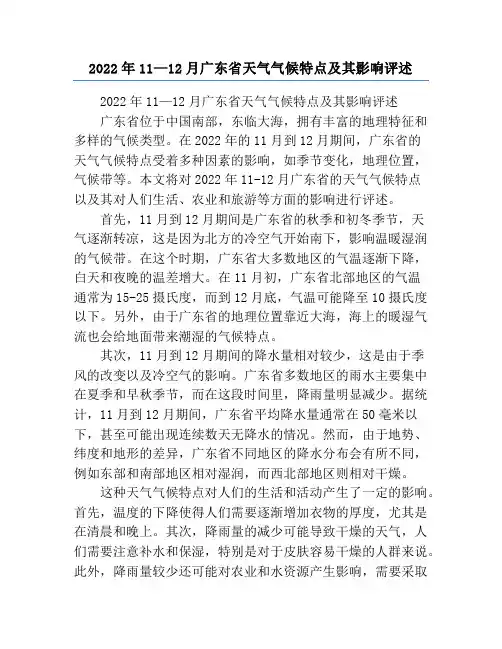 2022年11—12月广东省天气气候特点及其影响评述