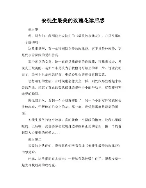 安徒生最美的玫瑰花读后感