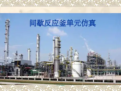 化工仿真—间歇反应釜完整ppt课件