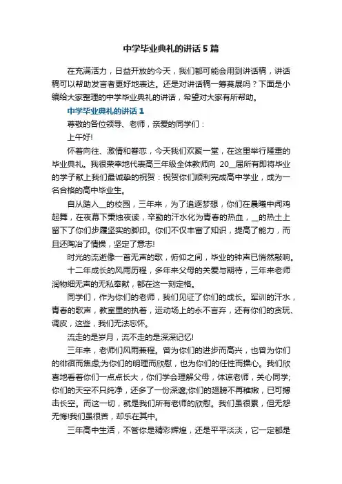 中学毕业典礼的讲话5篇