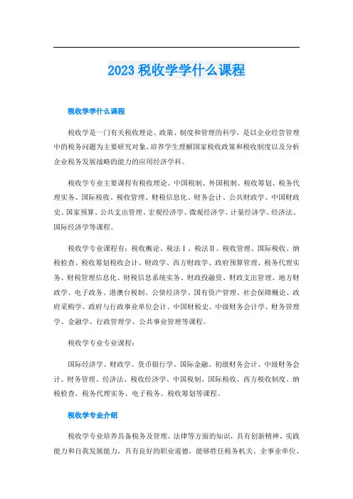 2023税收学学什么课程